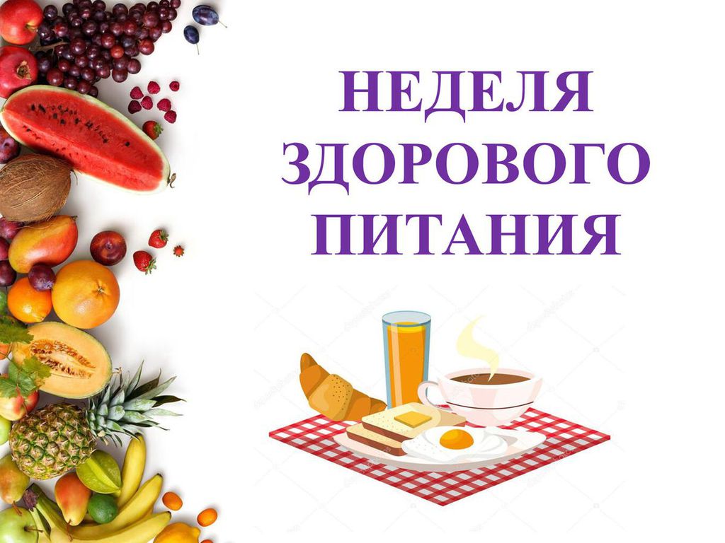 с 18.12.2023 по 24.12.2023 года в Удмуртской Республике проводится Неделя популяризации здорового питания..