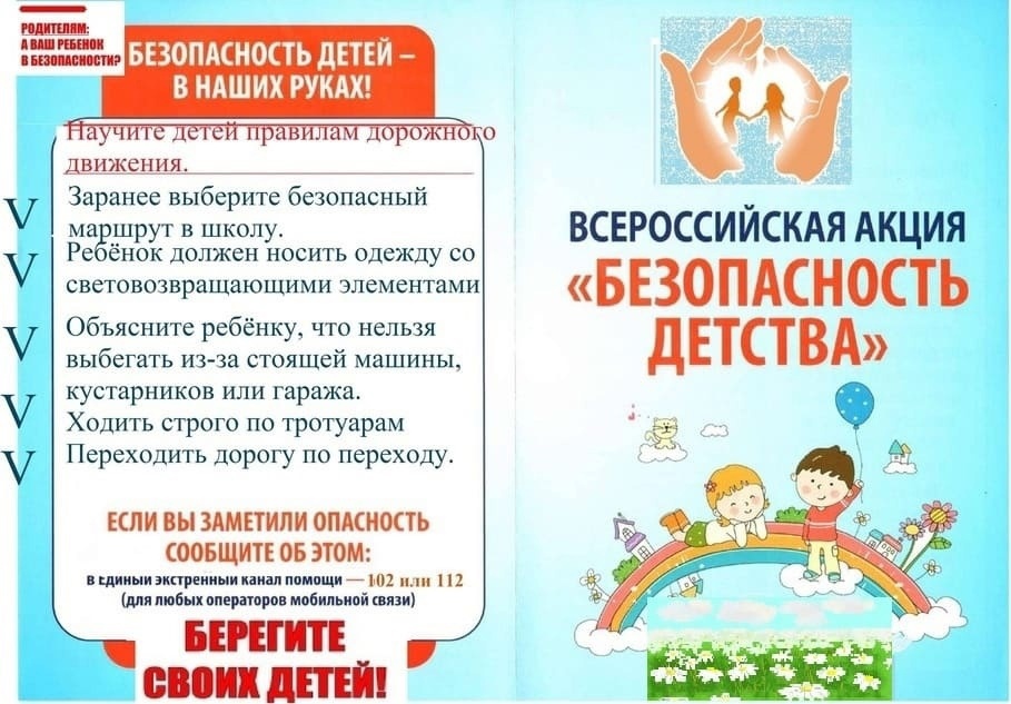 Всероссийская акция «Безопасность детства-2023».