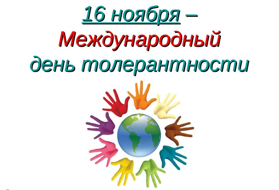 16 апреля - международный день толерантности..