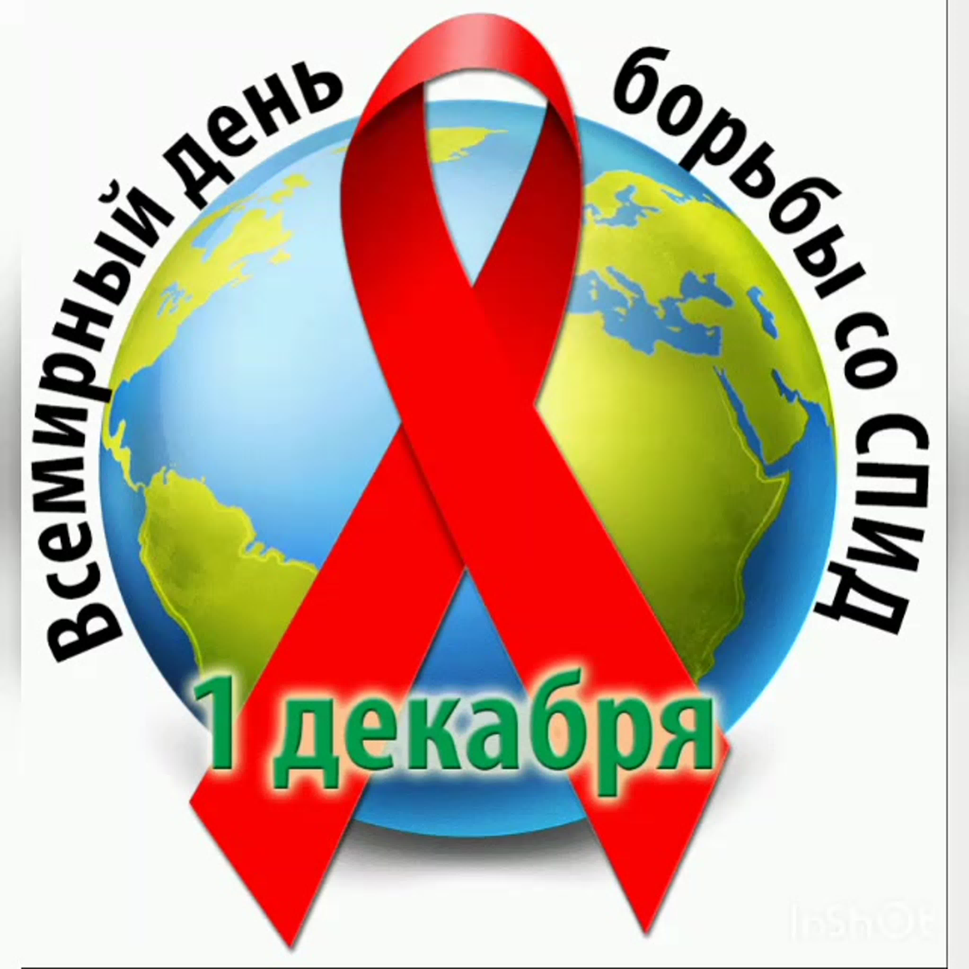 День борьбы со СПИДом.
