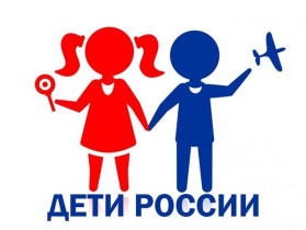 Акция «Дети России».